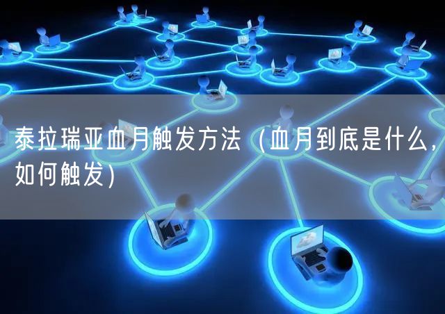 泰拉瑞亚血月触发方法（血月到底是什么，如何触发）