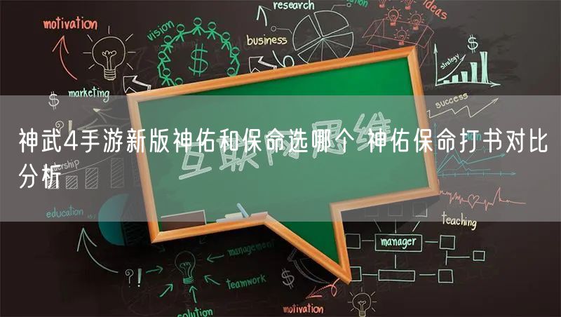 神武4手游新版神佑和保命选哪个 神佑保命打书对比分析