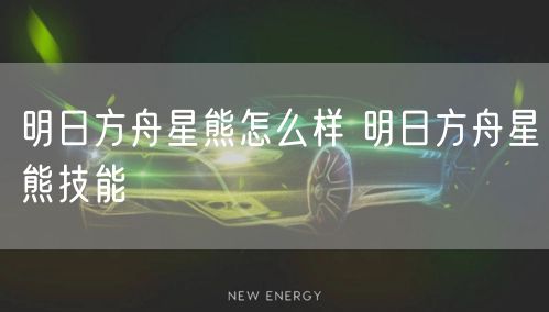 明日方舟星熊怎么样 明日方舟星熊技能