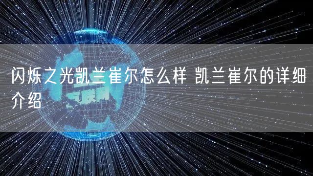 闪烁之光凯兰崔尔怎么样 凯兰崔尔的详细介绍
