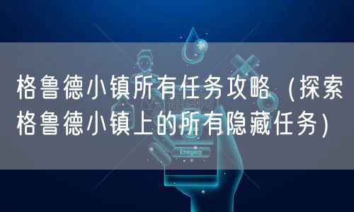 格鲁德小镇所有任务攻略（探索格鲁德小镇上的所有隐藏任务）