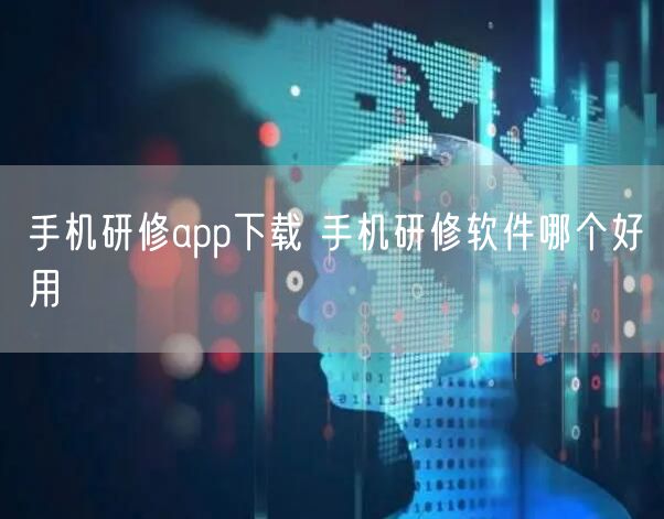 手机研修app下载 手机研修软件哪个好用