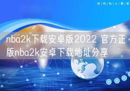 nba2k下载安卓版2022 官方正版nba2k安卓下载地址分享