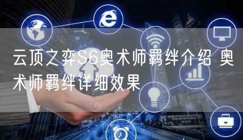 云顶之弈S6奥术师羁绊介绍 奥术师羁绊详细效果