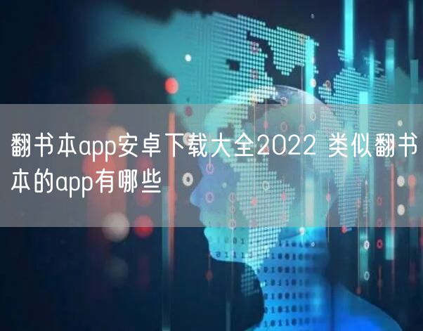 翻书本app安卓下载大全2022 类似翻书本的app有哪些