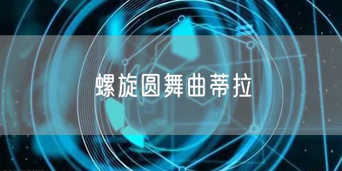 螺旋圆舞曲蒂拉