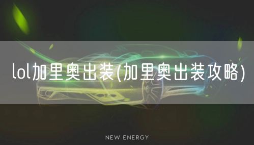 lol加里奥出装(加里奥出装攻略)