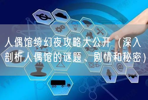 人偶馆绮幻夜攻略大公开（深入剖析人偶馆的谜题、剧情和秘密）