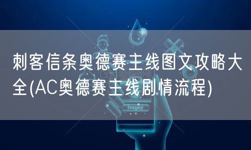 刺客信条奥德赛主线图文攻略大全(AC奥德赛主线剧情流程)