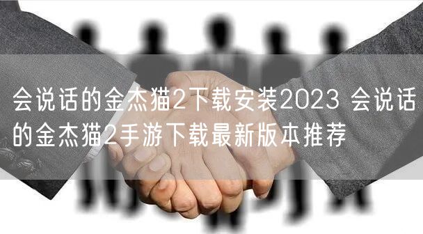 会说话的金杰猫2下载安装2023 会说话的金杰猫2手游下载最新版本推荐