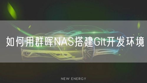 如何用群晖NAS搭建Git开发环境