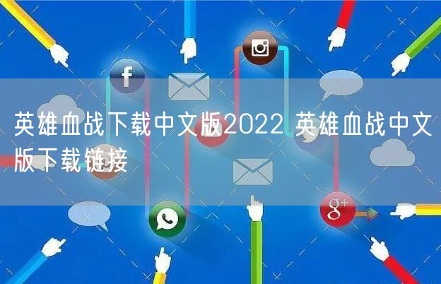 英雄血战下载中文版2022 英雄血战中文版下载链接