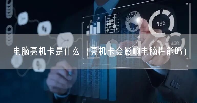 电脑亮机卡是什么（亮机卡会影响电脑性能吗）