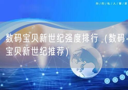 数码宝贝新世纪强度排行（数码宝贝新世纪推荐）