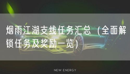 烟雨江湖支线任务汇总（全面解锁任务及奖励一览）