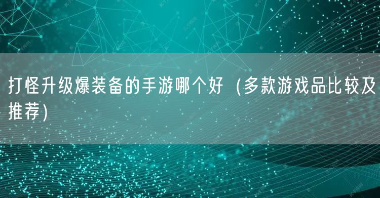打怪升级爆装备的手游哪个好（多款游戏品比较及推荐）