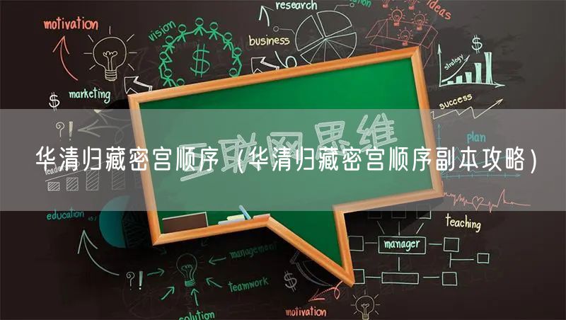 华清归藏密宫顺序（华清归藏密宫顺序副本攻略）