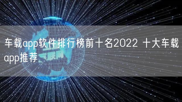 车载app软件排行榜前十名2022 十大车载app推荐