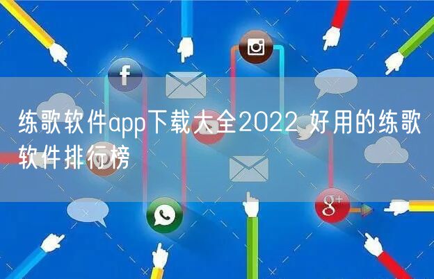 练歌软件app下载大全2022 好用的练歌软件排行榜