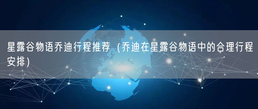 星露谷物语乔迪行程推荐（乔迪在星露谷物语中的合理行程安排）