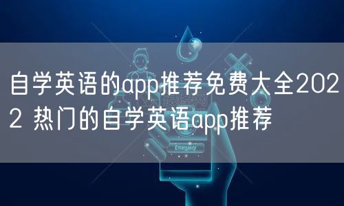自学英语的app推荐免费大全2022 热门的自学英语app推荐