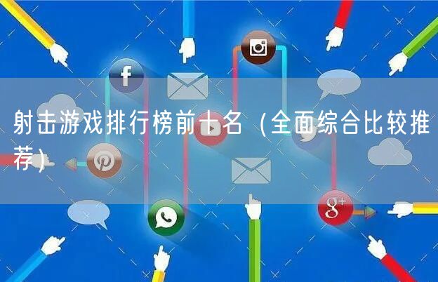 射击游戏排行榜前十名（全面综合比较推荐）