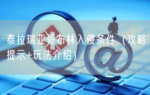 泰拉瑞亚哥布林入侵条件（攻略提示+玩法介绍）