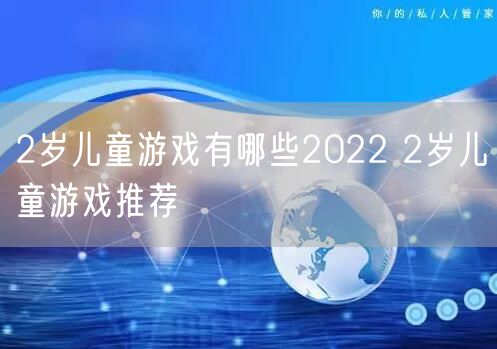 2岁儿童游戏有哪些2022 2岁儿童游戏推荐