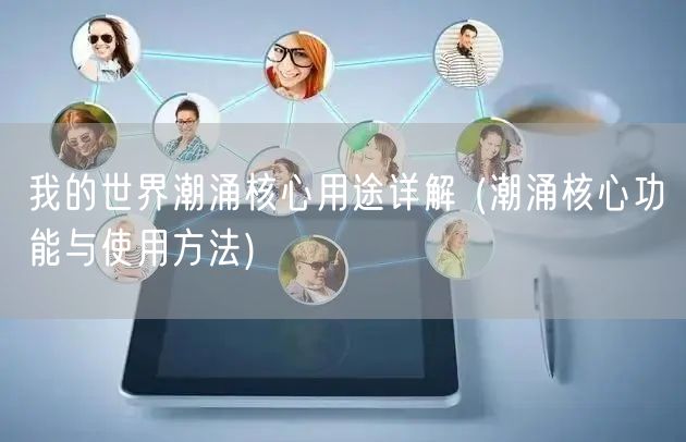 我的世界潮涌核心用途详解 (潮涌核心功能与使用方法)