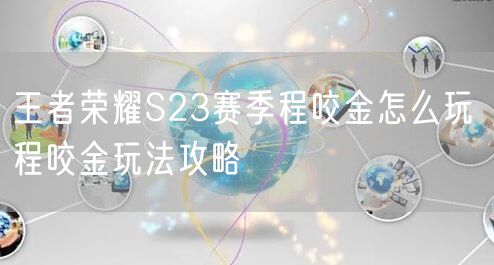王者荣耀S23赛季程咬金怎么玩 程咬金玩法攻略