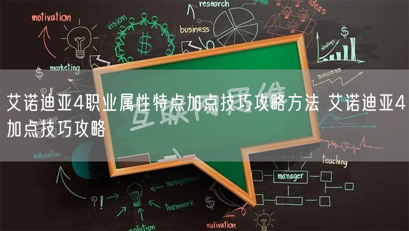 艾诺迪亚4职业属性特点加点技巧攻略方法 艾诺迪亚4加点技巧攻略
