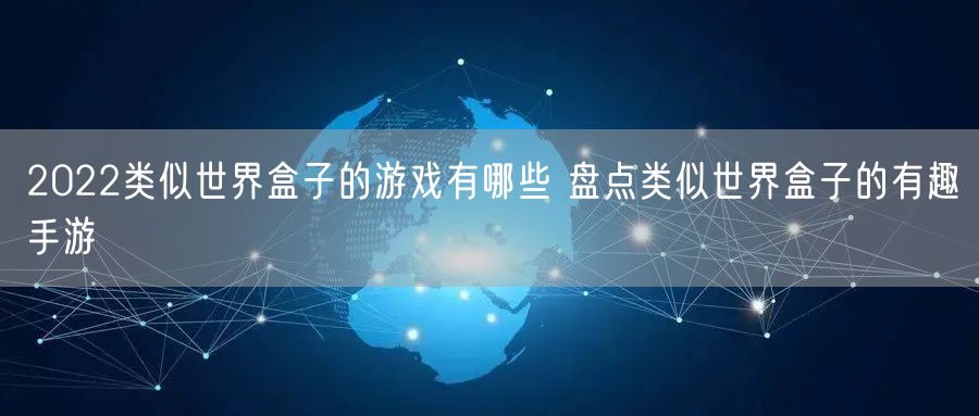 2022类似世界盒子的游戏有哪些 盘点类似世界盒子的有趣手游