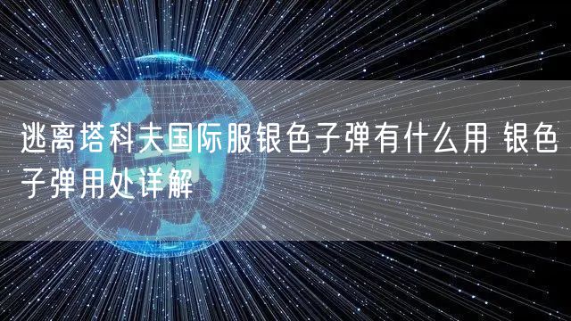 逃离塔科夫国际服银色子弹有什么用 银色子弹用处详解