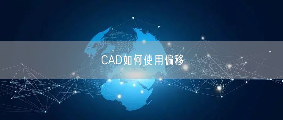 CAD如何使用偏移