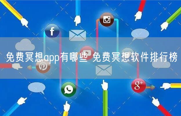 免费冥想app有哪些 免费冥想软件排行榜