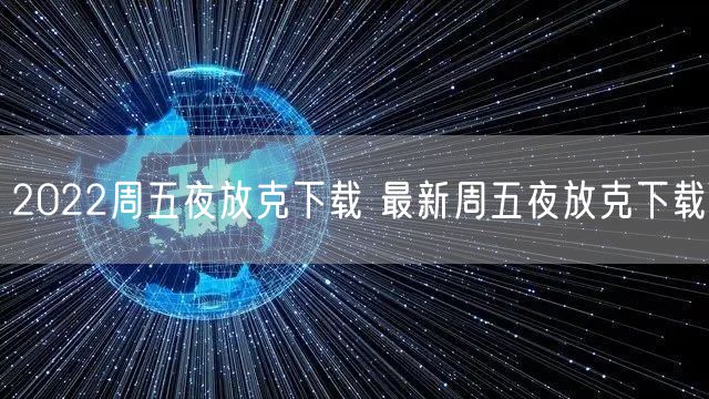 2022周五夜放克下载 最新周五夜放克下载