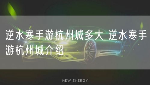 逆水寒手游杭州城多大 逆水寒手游杭州城介绍