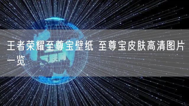 王者荣耀至尊宝壁纸 至尊宝皮肤高清图片一览