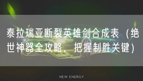 泰拉瑞亚断裂英雄剑合成表（绝世神器全攻略，把握制胜关键）