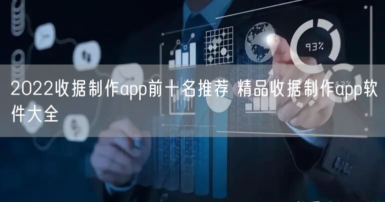 2022收据制作app前十名推荐 精品收据制作app软件大全