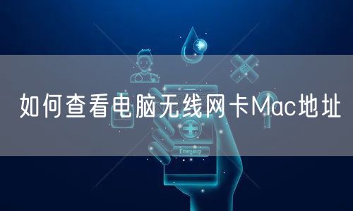 如何查看电脑无线网卡Mac地址