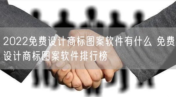 2022免费设计商标图案软件有什么 免费设计商标图案软件排行榜