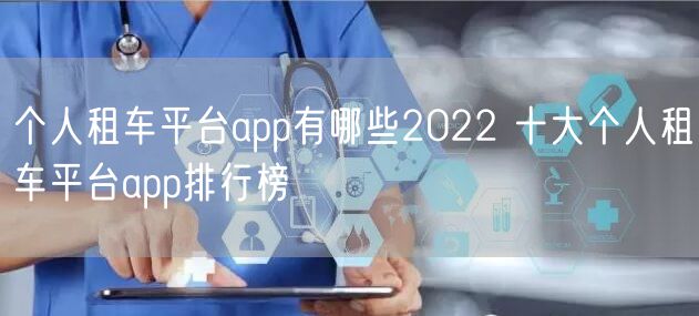 个人租车平台app有哪些2022 十大个人租车平台app排行榜
