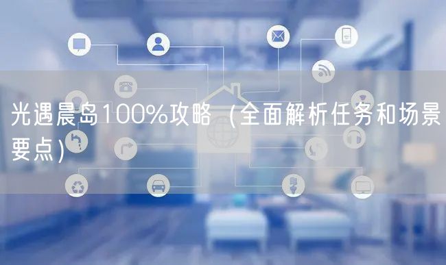 光遇晨岛100%攻略（全面解析任务和场景要点）