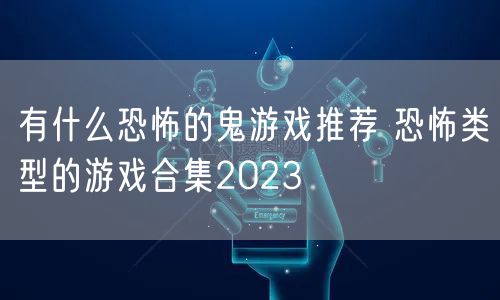 有什么恐怖的鬼游戏推荐 恐怖类型的游戏合集2023