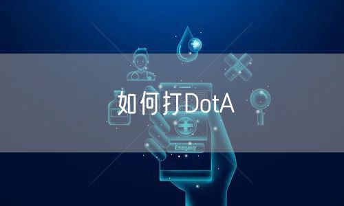 如何打DotA