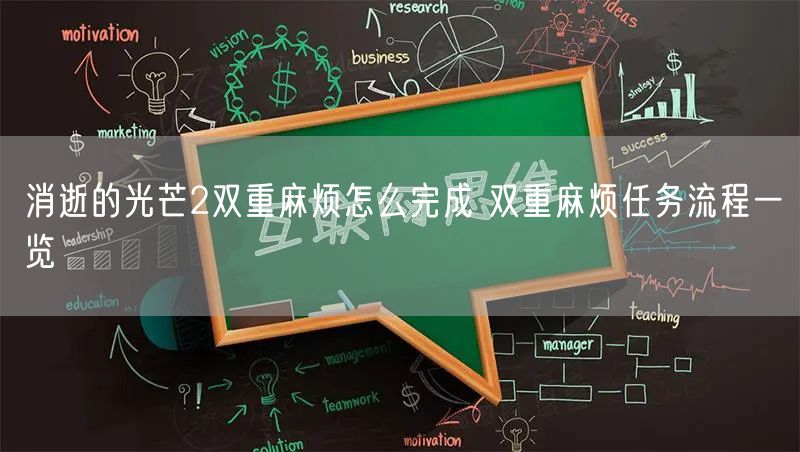 消逝的光芒2双重麻烦怎么完成 双重麻烦任务流程一览