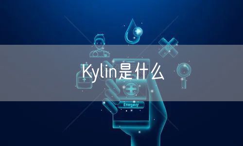 Kylin是什么