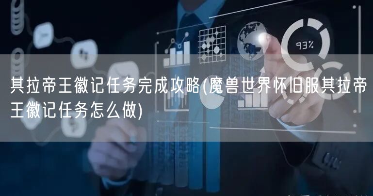 其拉帝王徽记任务完成攻略(魔兽世界怀旧服其拉帝王徽记任务怎么做)