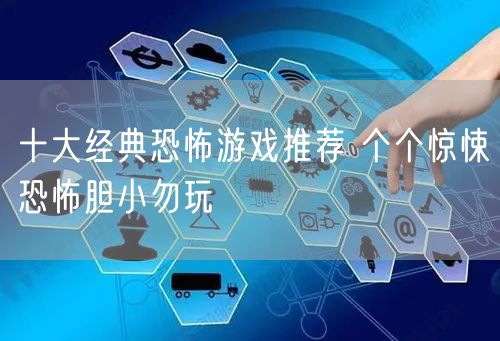 十大经典恐怖游戏推荐 个个惊悚恐怖胆小勿玩